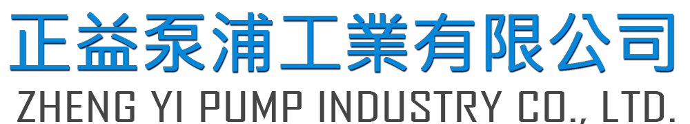 正益泵浦工业有限公司
